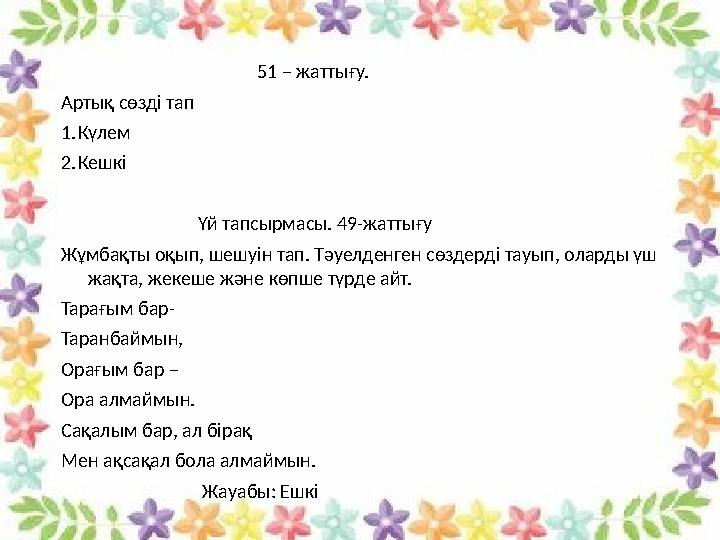 51 – жаттығу. Артық сөзді тап 1.Күлем 2.Кешкі Үй тапсыр