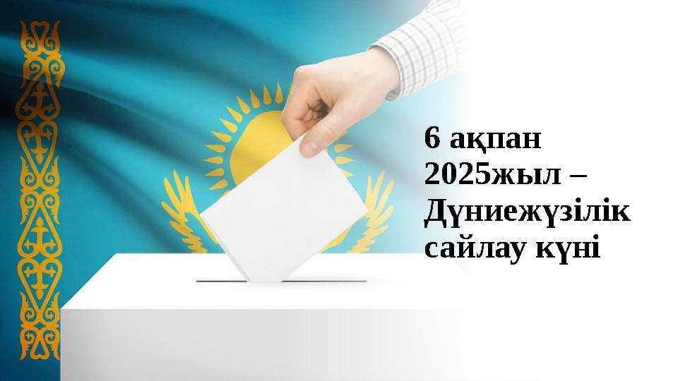 6 ақпан 2025жыл – Дүниежүзілік сайлау күні