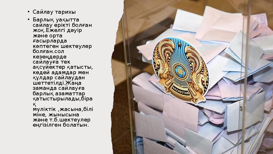 •Сайлау тарихы •Барлық уақытта сайлау ерікті болған жоқ.Ежелгі дәуір және орта ғасырларда көптеген шектеулер болған.сол