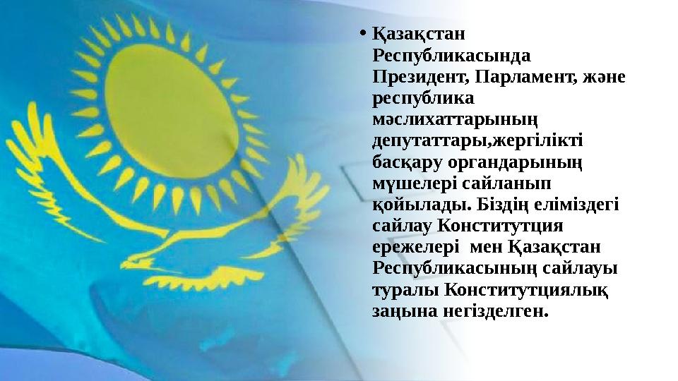•Қазақстан Республикасында Президент, Парламент, және республика мәслихаттарының депутаттары,жергілікті басқару органдарын