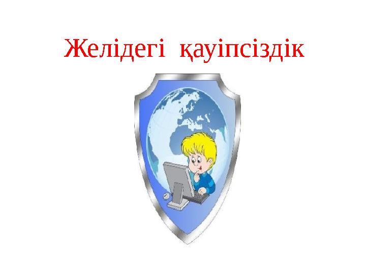 Желідегі қауіпсіздік