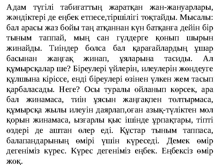 Адам түгілі табиғаттың жаратқан жан-жануарлары, жәндіктері де еңбек етпесе,тіршілігі тоқтайды. Мысалы: бал арасы жаз бойы таң