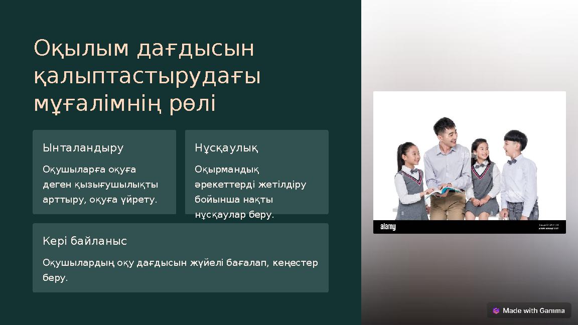 Оқылым дағдысын қалыптастырудағы мұғалімнің рөлі Ынталандыру Оқушыларға оқуға деген қызығушылықты арттыру, оқуға үйрету. Нұс