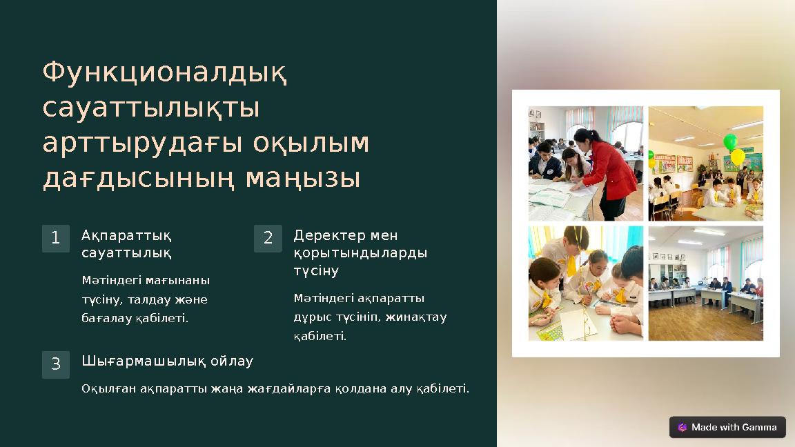 Функционалдық сауаттылықты арттырудағы оқылым дағдысының маңызы 1 Ақпараттық сауаттылық Мәтіндегі мағынаны түсіну, талдау ж