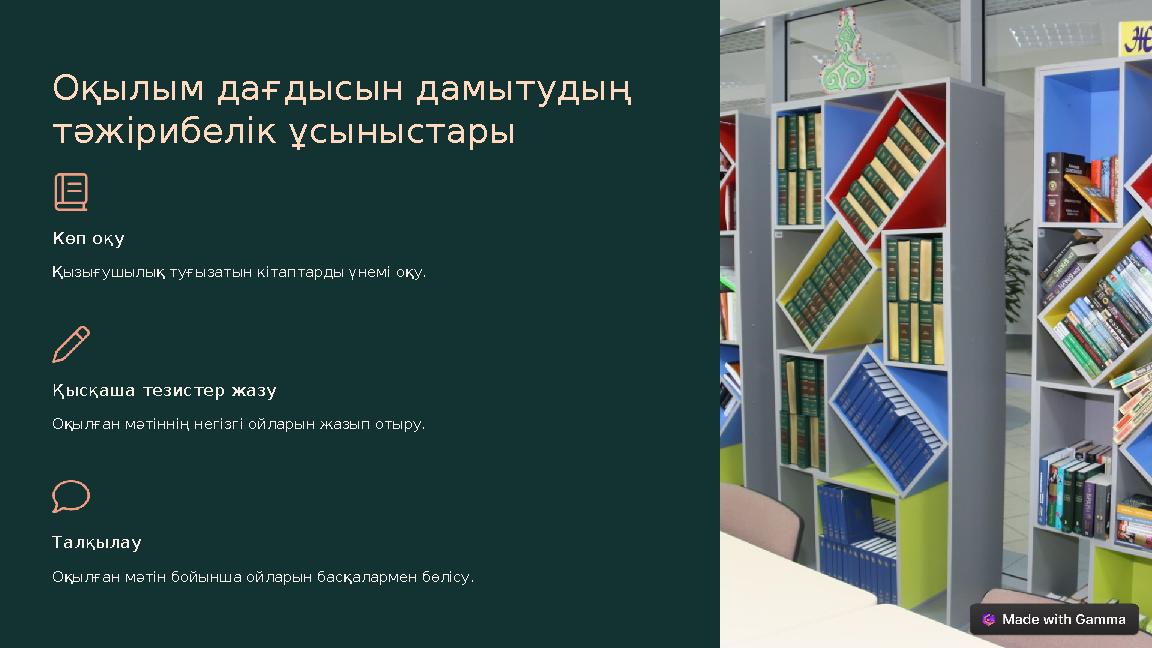 Оқылым дағдысын дамытудың тәжірибелік ұсыныстары Көп оқу Қызығушылық туғызатын кітаптарды үнемі оқу. Қысқаша тезистер жазу Оқыл