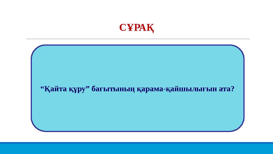 СҰРАҚ “Қайта құру” бағытының қарама-қайшылығын ата?