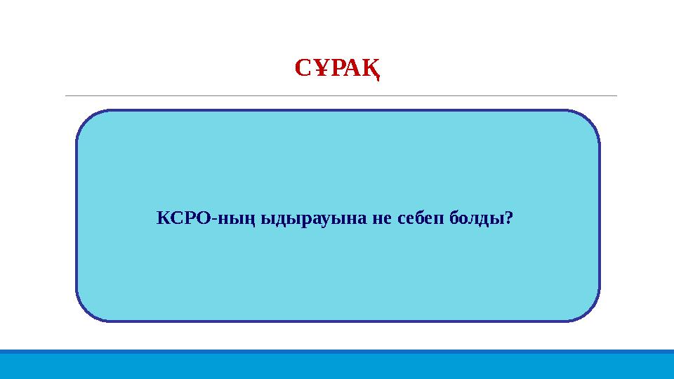 СҰРАҚ КСРО-ның ыдырауына не себеп болды?