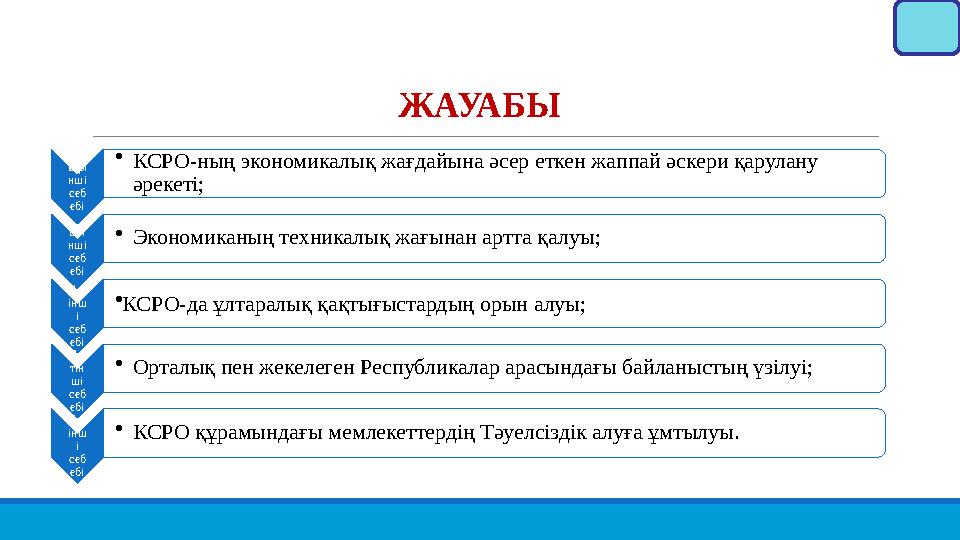 Бірі нші себ ебі •КСРО-ның экономикалық жағдайына әсер еткен жаппай әскери қарулану әрекеті; Екі нші себ ебі •Экономиканың