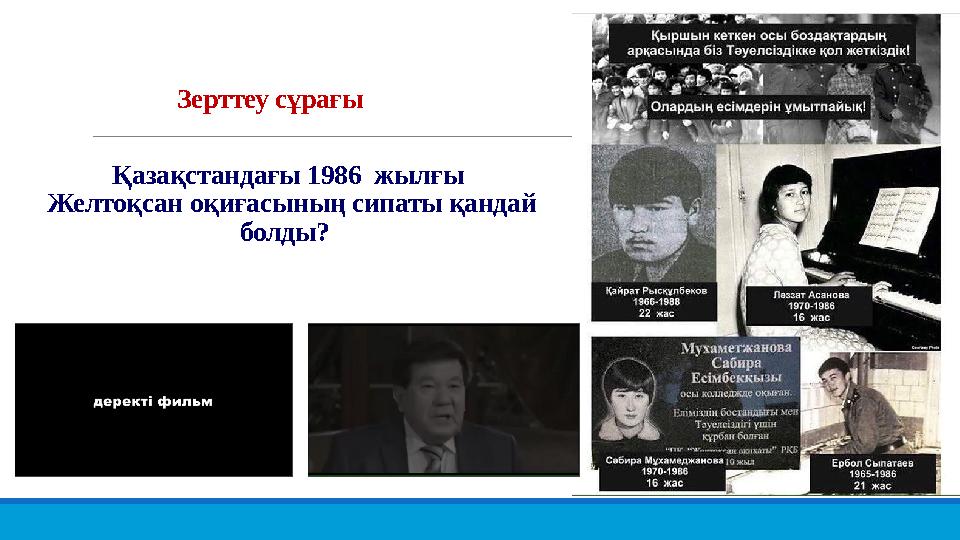 Зерттеу сұрағы Қазақстандағы 1986 жылғы Желтоқсан оқиғасының сипаты қандай болды?