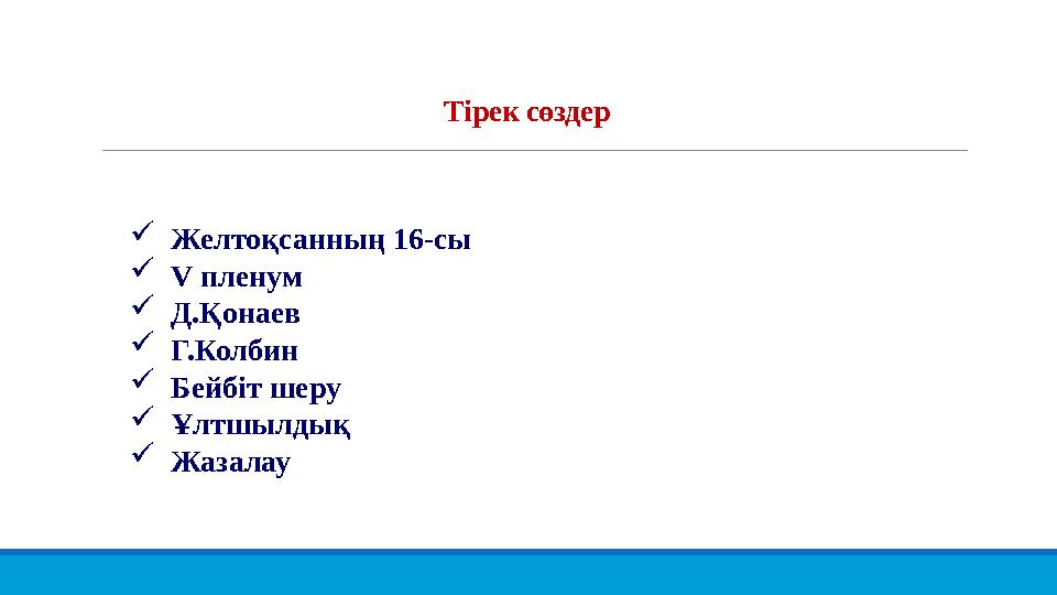  Желтоқсанның 16-сы  V пленум  Д.Қонаев  Г.Колбин  Бейбіт шеру  Ұлтшылдық  Жазалау Тірек сөздер