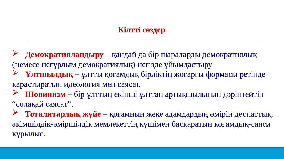  Демократияландыру – қандай да бір шараларды демократиялық (немесе неғұрлым демократиялық) негізде ұйымдастыру  Ұлтшылдық –