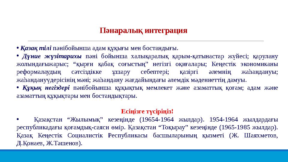 • Қазақ тілі пәнібойынша адам құқығы мен бостандығы. • Дүние жүзітарихы пәні бойынша халықаралық қарым-қатынастар жүйесі; қарула