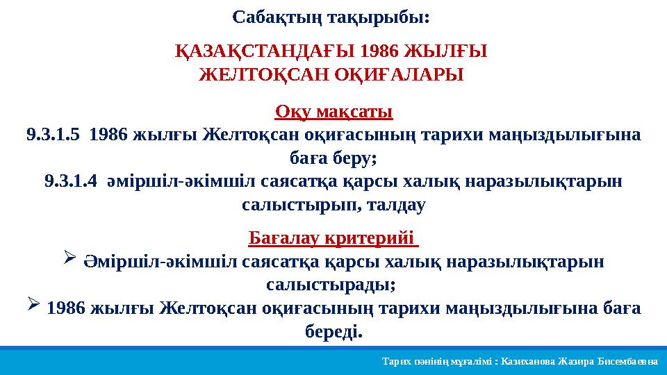 ҚАЗАҚСТАНДАҒЫ 1986 ЖЫЛҒЫ ЖЕЛТОҚСАН ОҚИҒАЛАРЫ Оқу мақсаты 9.3.1.5 1986 жылғы Желтоқсан оқиғасының тарихи маңыздылығына баға б