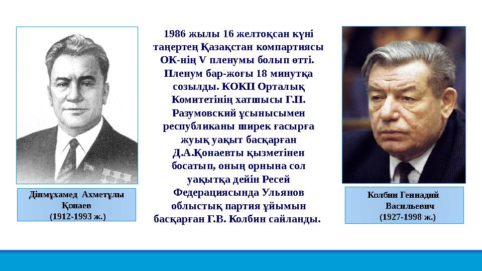 Дінмұхамед Ахметұлы Қонаев (1912-1993 ж.) Колбин Геннадий Васильевич (1927-1998 ж.) 1986 жылы 16 желтоқсан күні т