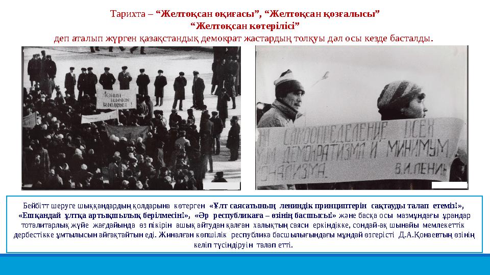 Бейбітт шеруге шыққандардың қолдарына көтерген «Ұлт саясатының лениндік принциптерін сақтауды талап етеміз!», «Ешқандай