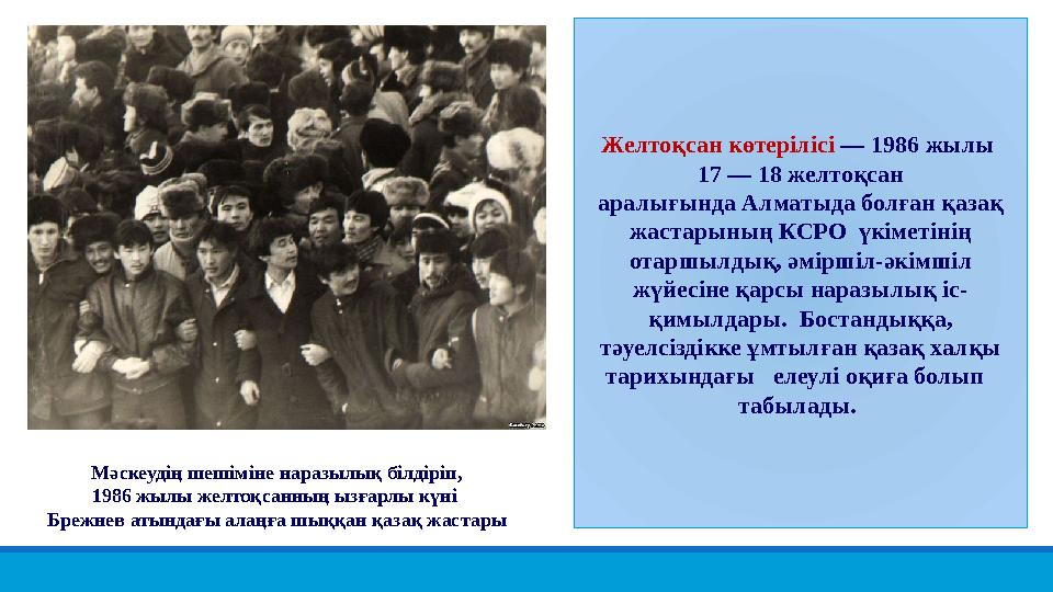 Желтоқсан көтерілісі — 1986 жылы 17 — 18 желтоқсан аралығында Алматыда болған қазақ жастарының КСРО үкіметінің отаршылдық