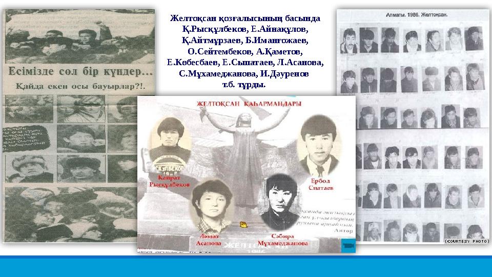 Желтоқсан қозғалысының басында Қ.Рысқұлбеков, Е.Айнақұлов, Қ.Айтмұрзаев, Б.Иманғожаев, О.Сейтембеков, А.Қаметов, Е.Көбесб