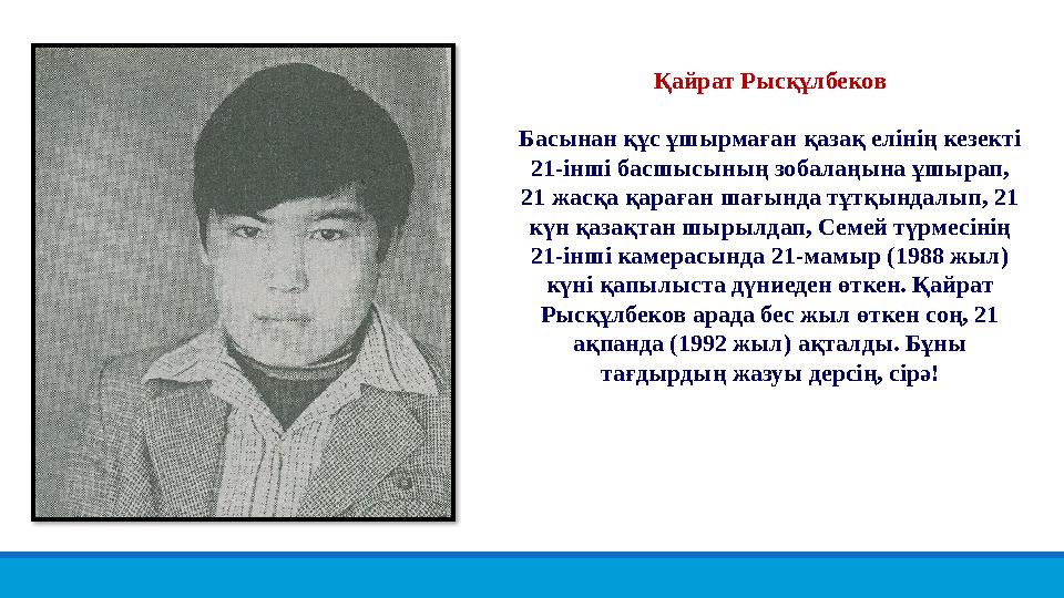 Қайрат Рысқұлбеков Басынан құс ұшырмаған қазақ елінің кезекті 21-інші басшысының зобалаңына ұшырап, 21 жасқа қараған шағында