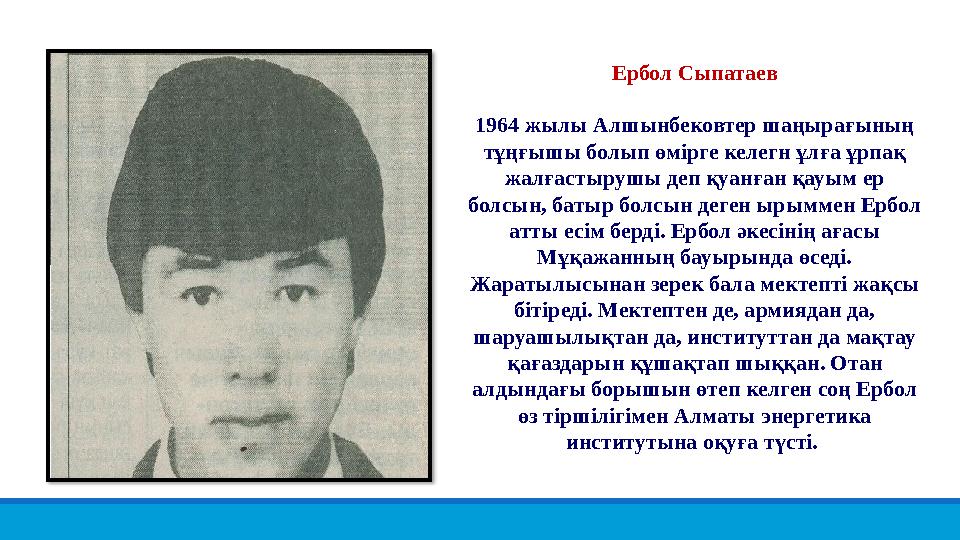 Ербол Сыпатаев 1964 жылы Алшынбековтер шаңырағының тұңғышы болып өмірге келегн ұлға ұрпақ жалғастырушы деп қуанған қауым ер