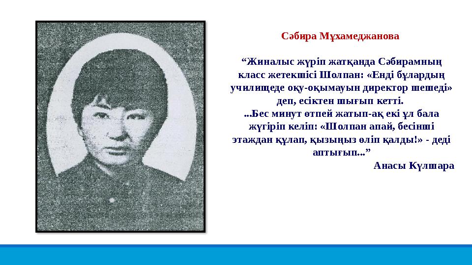 Сәбира Мұхамеджанова “Жиналыс жүріп жатқанда Сәбирамның класс жетекшісі Шолпан: «Енді бұлардың училищеде оқу-оқымауын директо