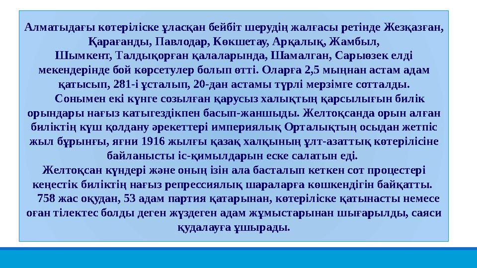 Алматыдағы көтеріліске ұласқан бейбіт шерудің жалғасы ретінде Жезқазған, Қарағанды, Павлодар, Көкшетау, Арқалық, Жамбы
