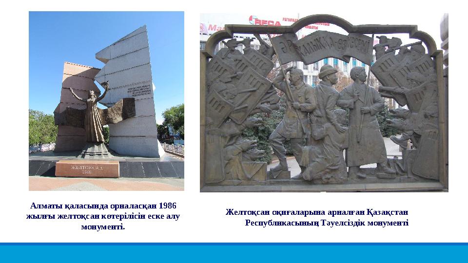 Алматы қаласында орналасқан 1986 жылғы желтоқсан көтерілісін еске алу монументі. Желтоқсан оқиғаларына арналған Қазақстан