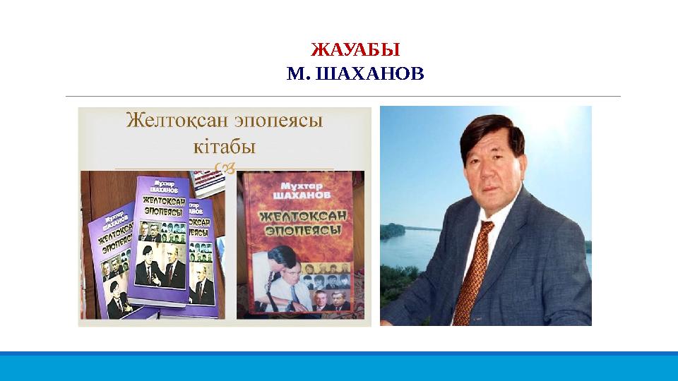ЖАУАБЫ М. ШАХАНОВ