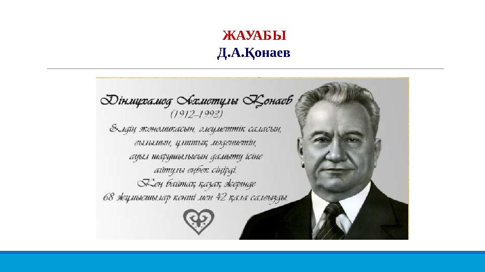 ЖАУАБЫ Д.А.Қонаев