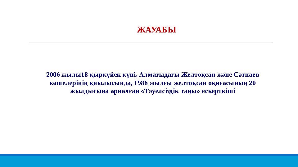 2006 жылы18 қыркүйек күні, Алматыдағы Желтоқсан және Сәтпаев көшелерінің қиылысында, 1986 жылғы желтоқсан оқиғасының 20 жылдығ
