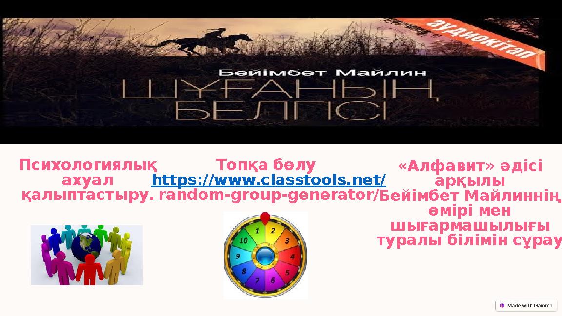 Психологиялық ахуал қалыптастыру. Топқа бөлу https://www.classtools.net/ random-group-generator/ «Алфавит» әдісі арқылы Бе
