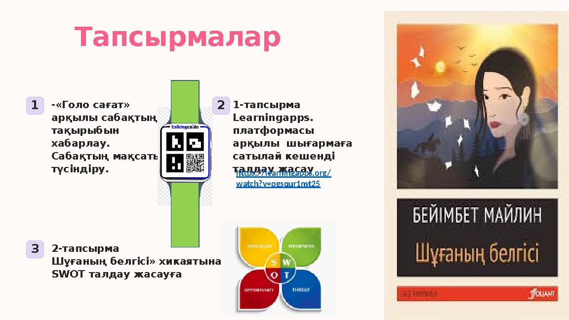 Тапсырмалар 1-«Голо сағат» арқылы сабақтың тақырыбын хабарлау. Сабақтың мақсатын түсіндіру. 21-тапсырма Learningapps. пл