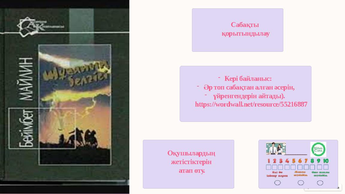 Сабақты қорытындылау -Кері байланыс: -Әр топ сабақтан алған әсерін, - үйренгендерін айтады). https://wordwall.net/reso
