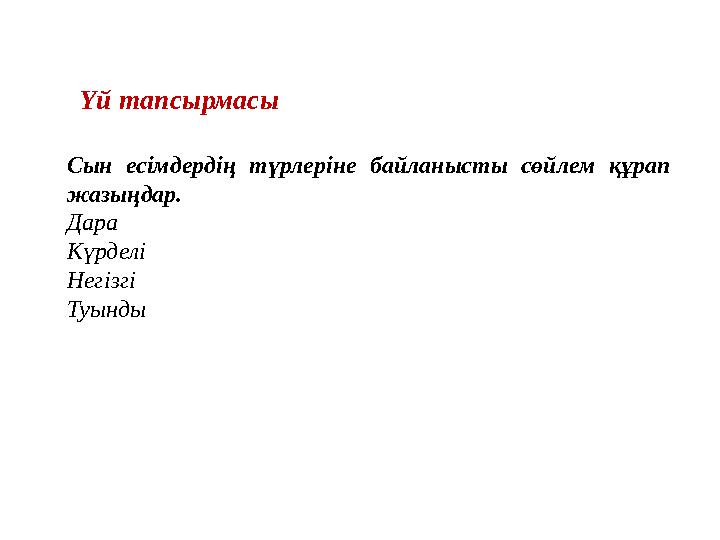 Сын есімдердің түрлеріне байланысты сөйлем құрап жазыңдар. Дара Күрделі Негізгі Туынды Үй тапсырмаcы Сын есімдердің түрлеріне байланысты сөйлем құрап жазыңдар. Дара Күрделі Негізгі Туынды Үй тапсырмаcы