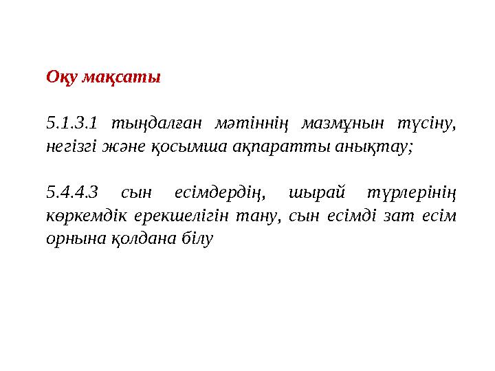 Оқу мақсаты 5.1.3.1 тыңдалған мәтіннің мазмұнын түсіну, негізгі және қосымша ақпаратты анықтау; 5.4.4.3 сын есімдердің, шырай т Оқу мақсаты 5.1.3.1 тыңдалған мәтіннің мазмұнын түсіну, негізгі және қосымша ақпаратты анықтау; 5.4.4.3 сын есімдердің, шырай т
