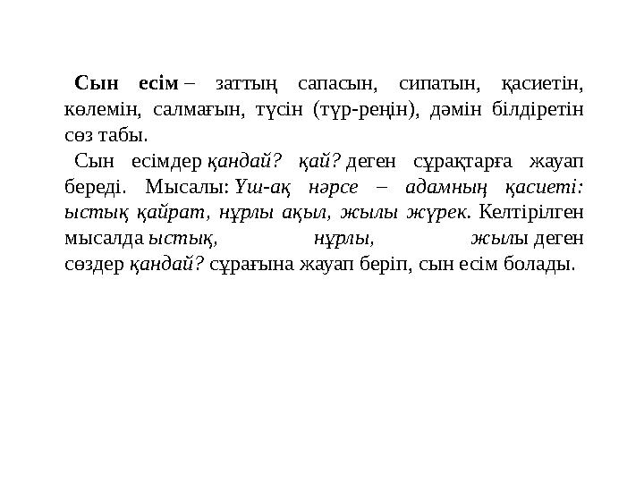 Сын есім – заттың сапасын, сипатын, қасиетін, көлемін, салмағын, түсін (түр-реңін), дәмін білдіретін сөз табы. Сын есімдер қан Сын есім – заттың сапасын, сипатын, қасиетін, көлемін, салмағын, түсін (түр-реңін), дәмін білдіретін сөз табы. Сын есімдер қан