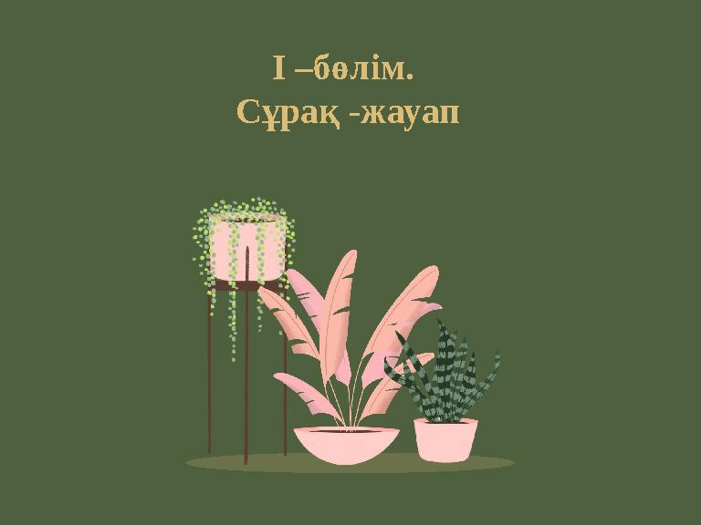 І –бөлім. Сұрақ -жауап