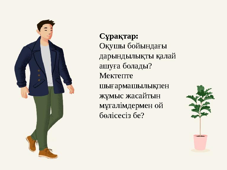 Сұрақтар: Оқушы бойындағы дарындылықты қалай ашуға болады? Мектепте шығармашылықпен жұмыс жасайтын мұғалімдермен ой бөлі
