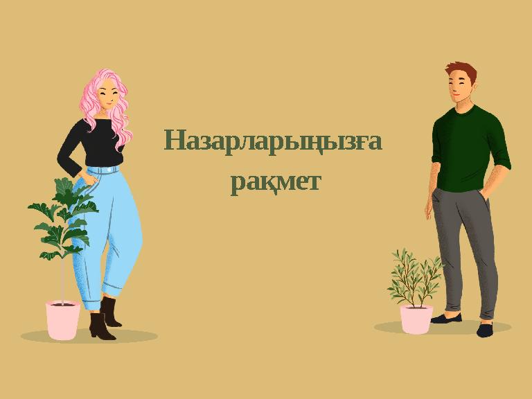 Назарларыңызға рақмет