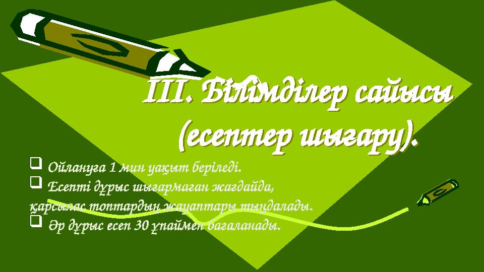 III. Білімділер сайысы (есептер шығару). III. Білімділер сайысы (есептер шығару). Ойлануға 1 мин уақыт беріледі. Есепті дұр