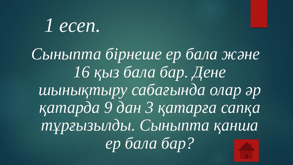 Сыныпта бірнеше ер бала және 16 қыз бала бар. Дене шынықтыру сабағында олар әр қатарда 9 дан 3 қатарға сапқа тұрғызылды. С