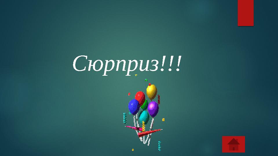 Сюрприз!!!