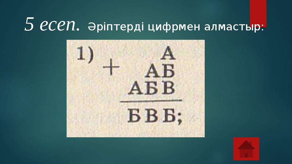 5 есеп.Әріптерді цифрмен алмастыр: