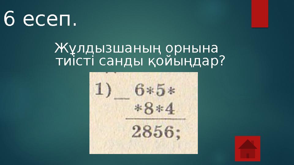Жұлдызшаның орнына тиісті санды қойыңдар? 6 есеп.