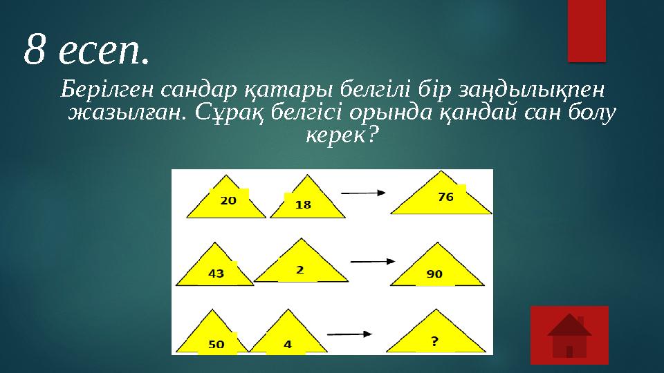 Берілген сандар қатары белгілі бір заңдылықпен жазылған. Сұрақ белгісі орында қандай сан болу керек? 8 есеп.