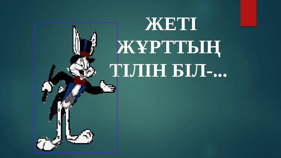 ЖЕТІ ЖҰРТТЫҢ ТІЛІН БІЛ-...