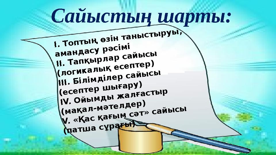 I. Топтың өзін таныстыруы, амандасу рәсімі II. Тапқырлар сайысы (логикалық есептер) III. Білімділер сайысы (есептер шығару)