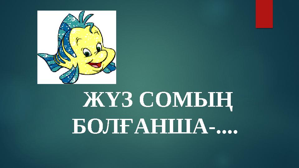 ЖҮЗ СОМЫҢ БОЛҒАНША-....