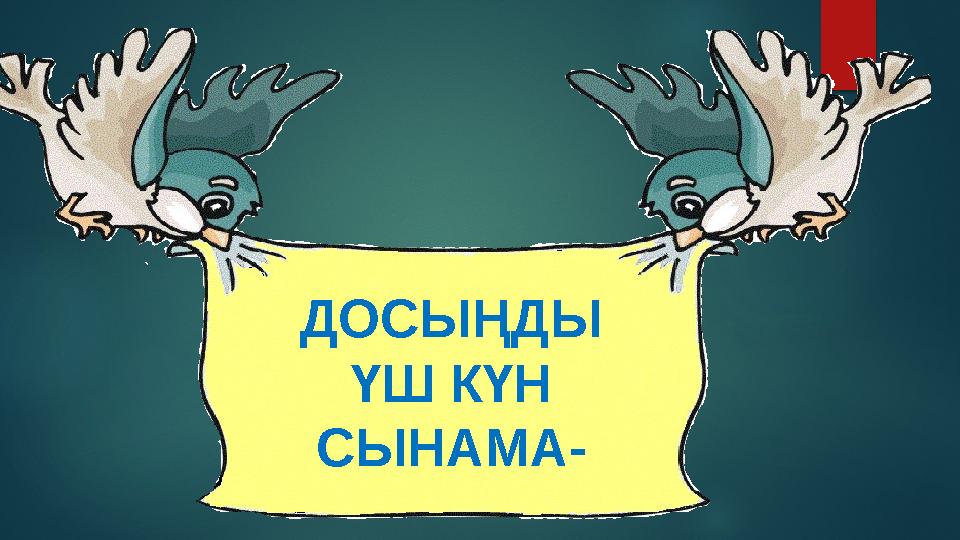 ДОСЫҢДЫ ҮШ КҮН СЫНАМА-