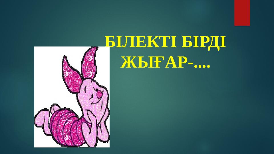 БІЛЕКТІ БІРДІ ЖЫҒАР-....