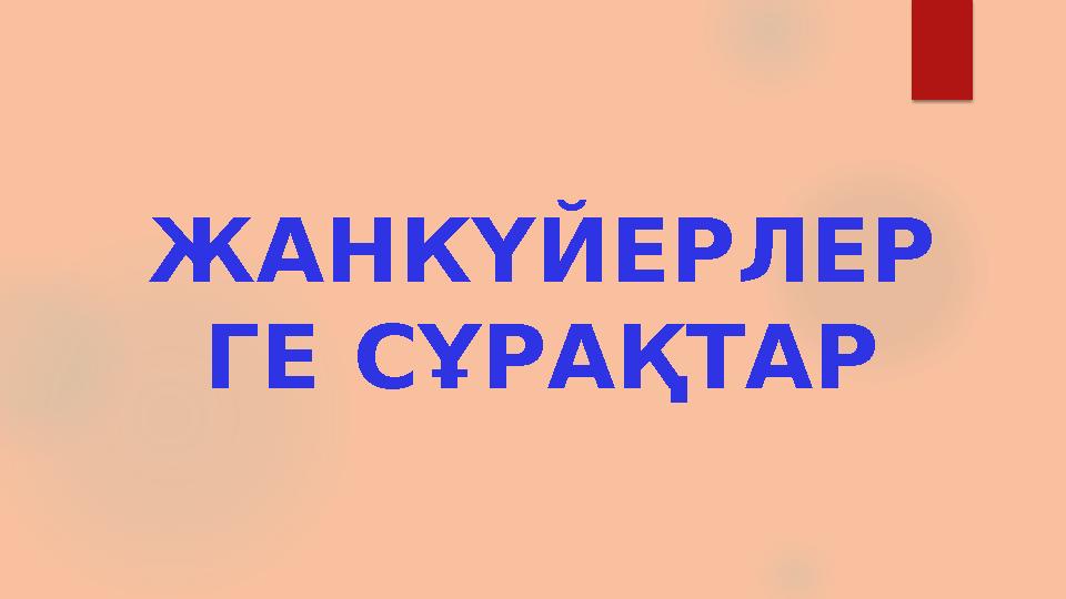 ЖАНКҮЙЕРЛЕР ГЕ СҰРАҚТАР